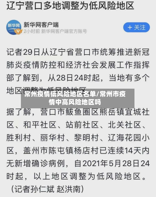 常州疫情低风险地区名单/常州市疫情中高风险地区吗-第3张图片