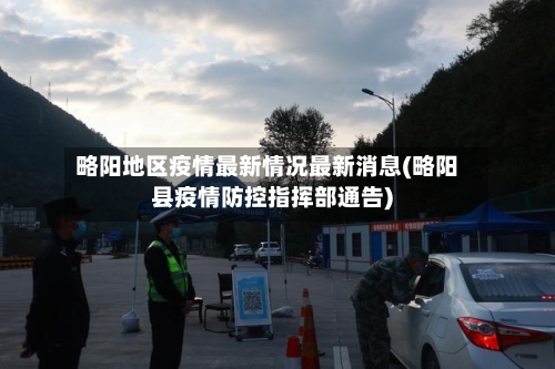 略阳地区疫情最新情况最新消息(略阳县疫情防控指挥部通告)-第3张图片