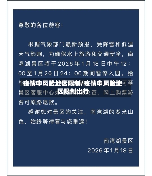 疫情中风险地区限制/疫情中风险地区限制出行-第2张图片