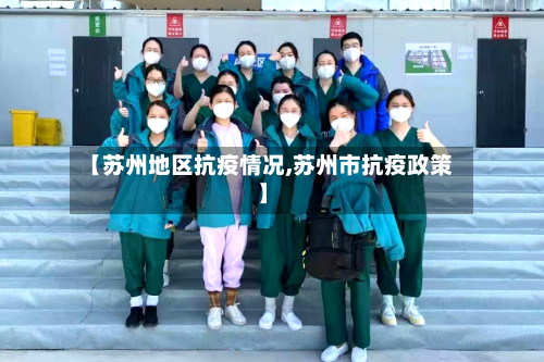 【苏州地区抗疫情况,苏州市抗疫政策】-第2张图片