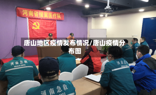 唐山地区疫情发布情况/唐山疫情分布图-第2张图片