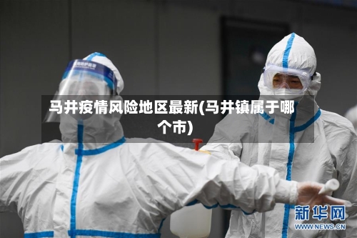 马井疫情风险地区最新(马井镇属于哪个市)