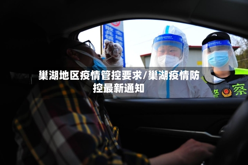 巢湖地区疫情管控要求/巢湖疫情防控最新通知