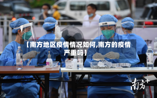 【南方地区疫情情况如何,南方的疫情严重吗】-第3张图片