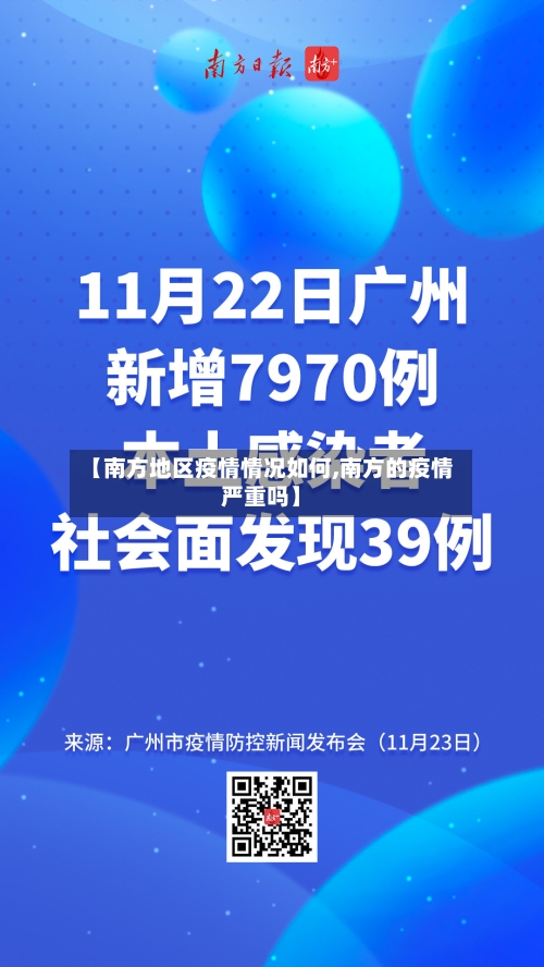 【南方地区疫情情况如何,南方的疫情严重吗】