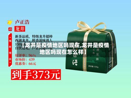 【龙井是疫情地区吗现在,龙井是疫情地区吗现在怎么样】-第2张图片