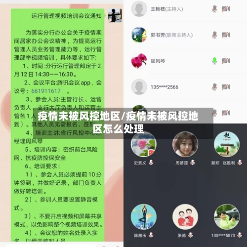 疫情未被风控地区/疫情未被风控地区怎么处理