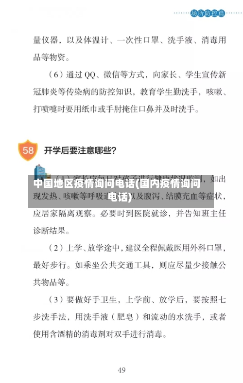 中国地区疫情询问电话(国内疫情询问电话)-第2张图片