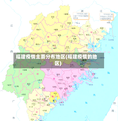 福建疫情主要分布地区(福建疫情的地区)