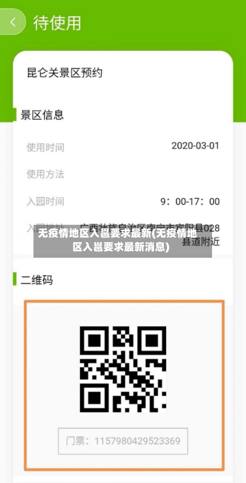 无疫情地区入邕要求最新(无疫情地区入邕要求最新消息)