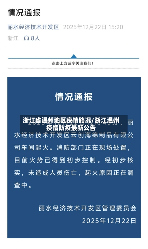 浙江省温州地区疫情路况/浙江温州疫情防疫最新公告-第3张图片