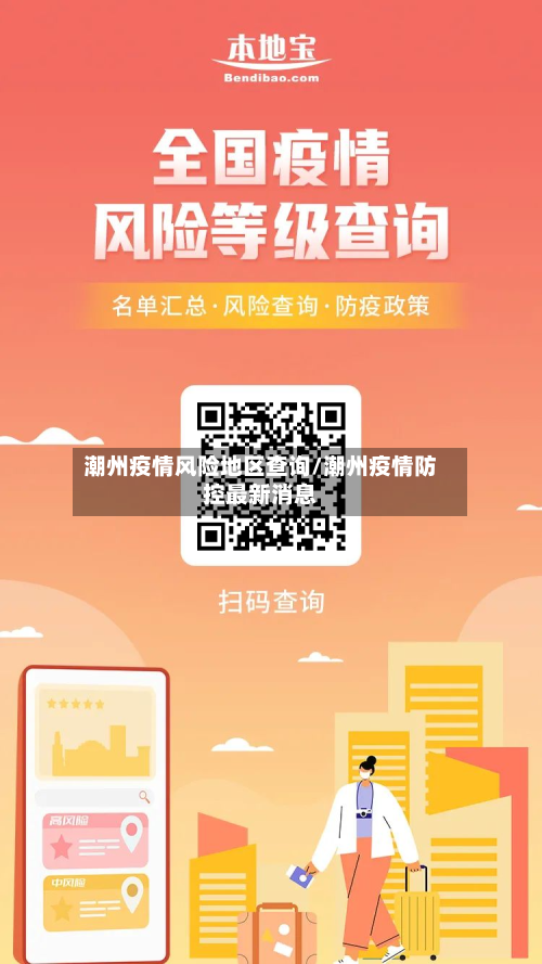 潮州疫情风险地区查询/潮州疫情防控最新消息