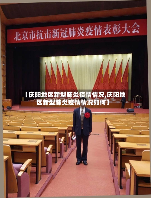 【庆阳地区新型肺炎疫情情况,庆阳地区新型肺炎疫情情况如何】-第3张图片