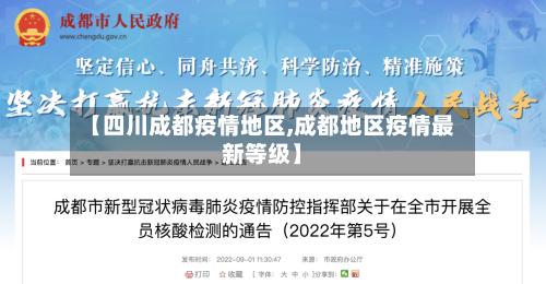 【四川成都疫情地区,成都地区疫情最新等级】-第3张图片