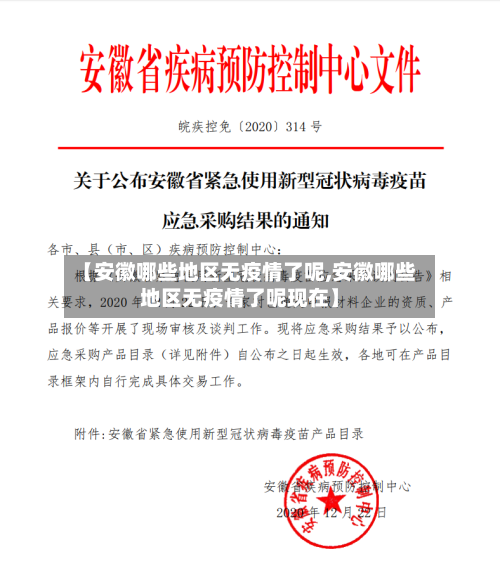 【安徽哪些地区无疫情了呢,安徽哪些地区无疫情了呢现在】-第2张图片