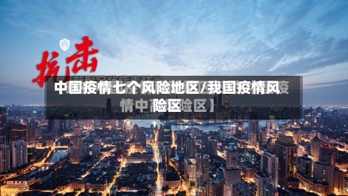 中国疫情七个风险地区/我国疫情风险区-第2张图片
