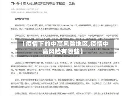 【疫情下的中高风险地区,疫情中高风险有哪些】