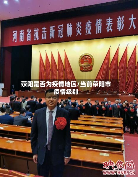 荥阳是否为疫情地区/当前荥阳市疫情级别