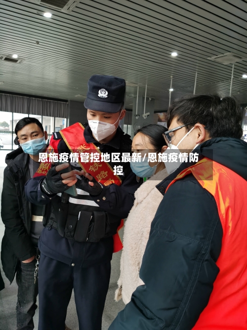 恩施疫情管控地区最新/恩施疫情防控