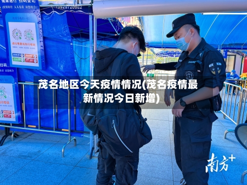 茂名地区今天疫情情况(茂名疫情最新情况今日新增)