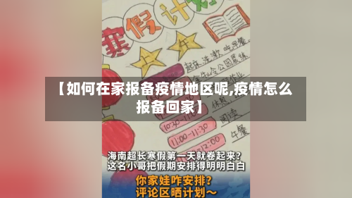 【如何在家报备疫情地区呢,疫情怎么报备回家】