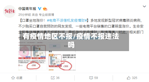 有疫情地区不报/疫情不报违法吗-第2张图片