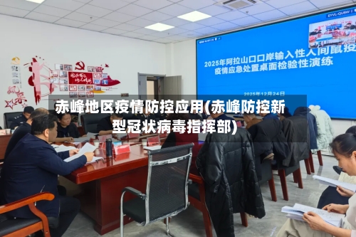 赤峰地区疫情防控应用(赤峰防控新型冠状病毒指挥部)-第2张图片