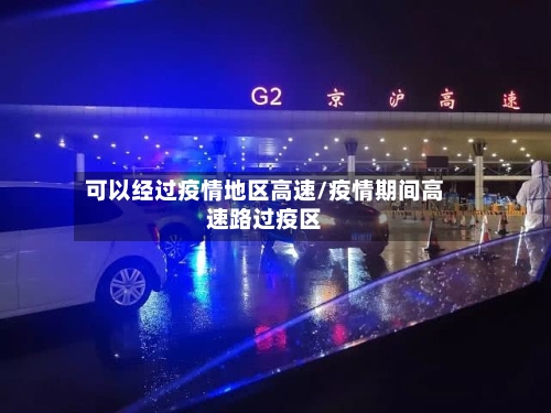 可以经过疫情地区高速/疫情期间高速路过疫区-第2张图片