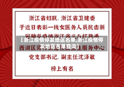 【浙江疫情停发地区名单,浙江疫情停发地区名单查询】-第3张图片