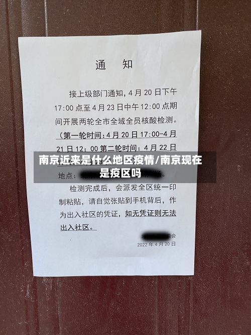 南京近来是什么地区疫情/南京现在是疫区吗