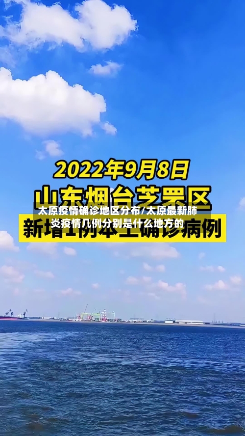 太原疫情确诊地区分布/太原最新肺炎疫情几例分别是什么地方的