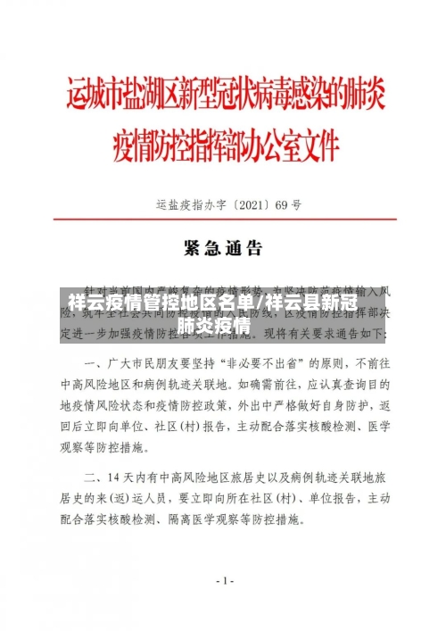 祥云疫情管控地区名单/祥云县新冠肺炎疫情