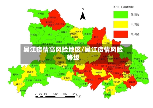 吴江疫情高风险地区/吴江疫情风险等级-第2张图片