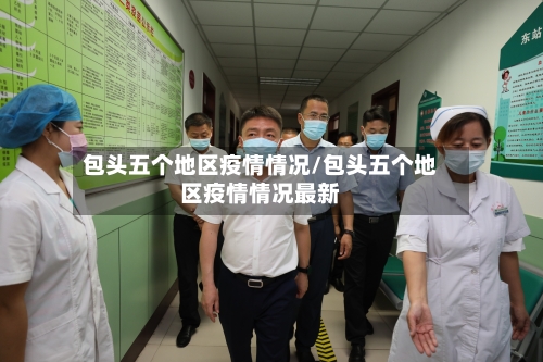 包头五个地区疫情情况/包头五个地区疫情情况最新