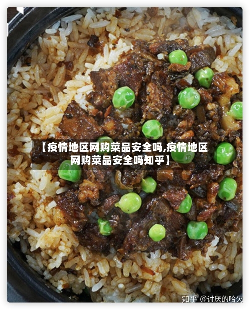 【疫情地区网购菜品安全吗,疫情地区网购菜品安全吗知乎】