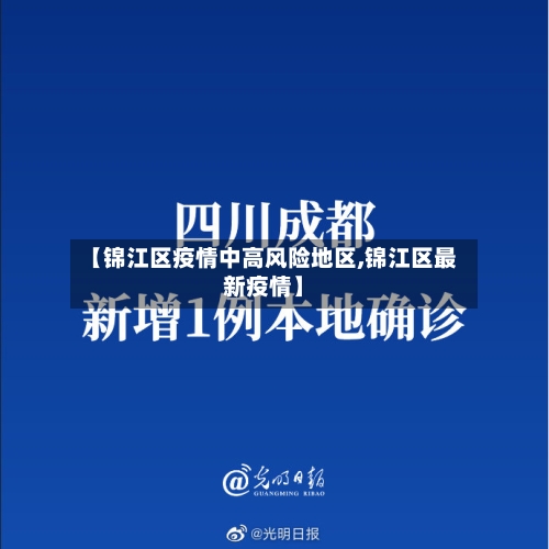 【锦江区疫情中高风险地区,锦江区最新疫情】-第3张图片