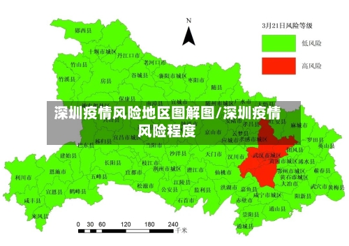 深圳疫情风险地区图解图/深圳疫情风险程度