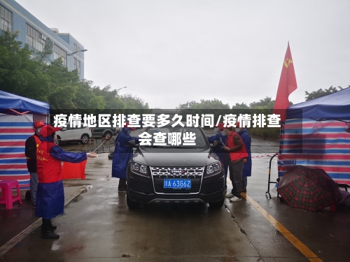 疫情地区排查要多久时间/疫情排查会查哪些-第2张图片