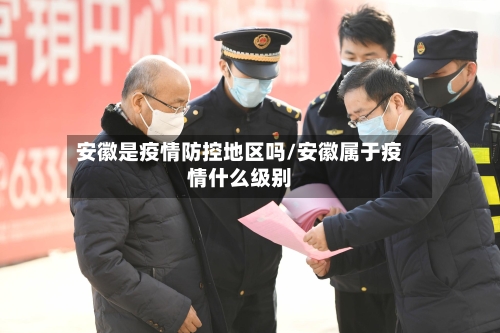 安徽是疫情防控地区吗/安徽属于疫情什么级别