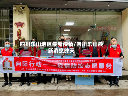 四川乐山地区最新疫情/四川乐山最新消息昨天-第2张图片