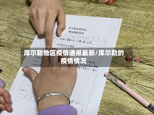 库尔勒地区疫情通报最新/库尔勒的疫情情况