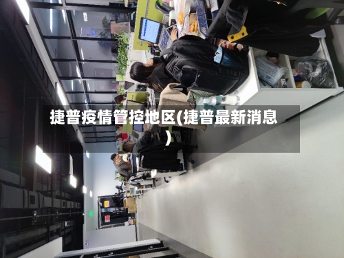 捷普疫情管控地区(捷普最新消息)-第2张图片