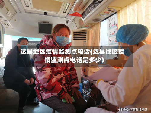 达县地区疫情监测点电话(达县地区疫情监测点电话是多少)