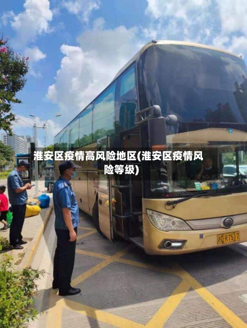 淮安区疫情高风险地区(淮安区疫情风险等级)