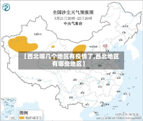 【西北哪几个地区有疫情了,西北地区有哪些地区】