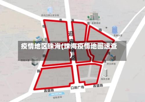 疫情地区珠海(珠海疫情地图速查)-第2张图片
