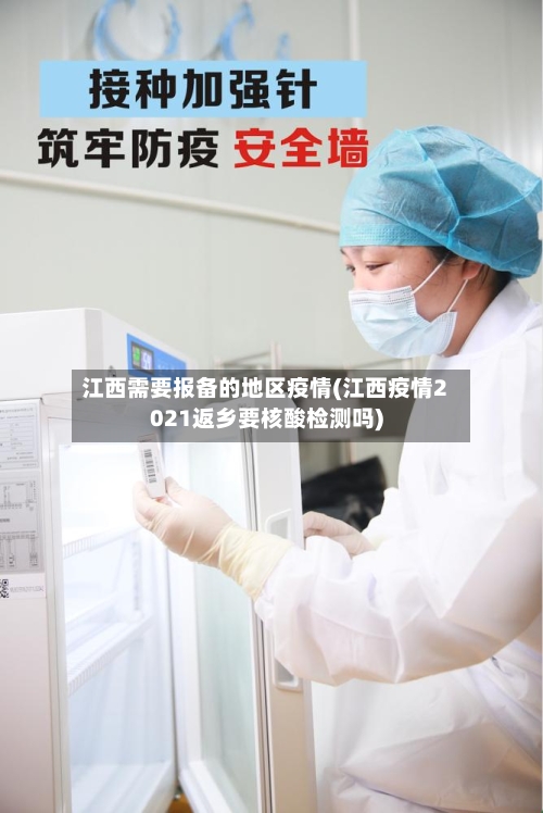 江西需要报备的地区疫情(江西疫情2021返乡要核酸检测吗)