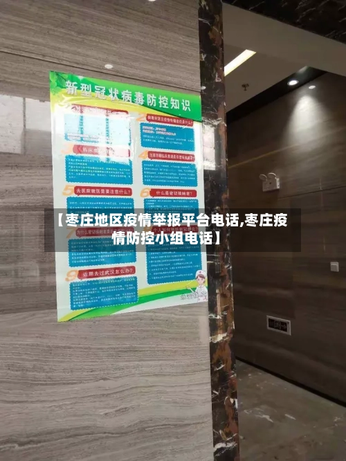 【枣庄地区疫情举报平台电话,枣庄疫情防控小组电话】