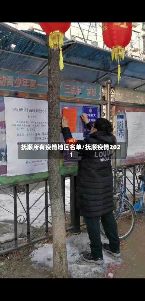 抚顺所有疫情地区名单/抚顺疫情2021-第3张图片