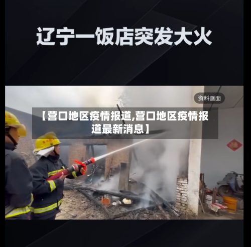 【营口地区疫情报道,营口地区疫情报道最新消息】-第2张图片